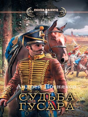 cover image of Судьба гусара